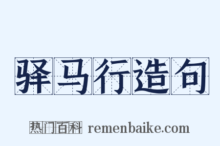 驿马行造句是什么意思的图片